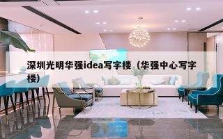 深圳光明华强idea写字楼（华强中心写字楼）