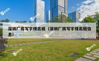 深圳厂房写字楼出租（深圳厂房写字楼出租信息）