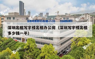 深圳出租写字楼出租办公房（深圳写字楼出租多少钱一平）