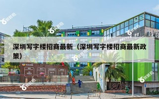 深圳写字楼招商最新（深圳写字楼招商最新政策）