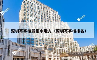 深圳写字楼最集中地方（深圳写字楼排名）