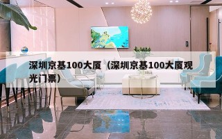 深圳京基100大厦（深圳京基100大厦观光门票）