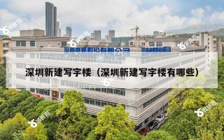 深圳新建写字楼（深圳新建写字楼有哪些）