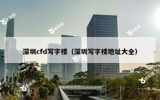 深圳cfd写字楼（深圳写字楼地址大全）