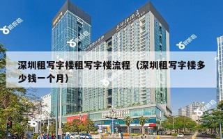 深圳租写字楼租写字楼流程（深圳租写字楼多少钱一个月）