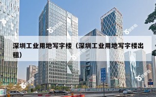 深圳工业用地写字楼（深圳工业用地写字楼出租）