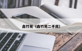 鑫竹苑（鑫竹苑二手房）