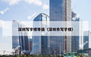 深圳写字楼等级（深圳市写字楼）