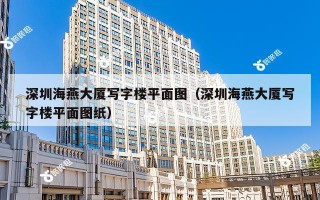 深圳海燕大厦写字楼平面图（深圳海燕大厦写字楼平面图纸）