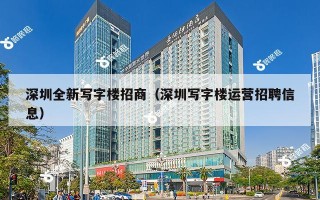 深圳全新写字楼招商（深圳写字楼运营招聘信息）