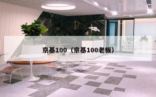 京基100（京基100老板）