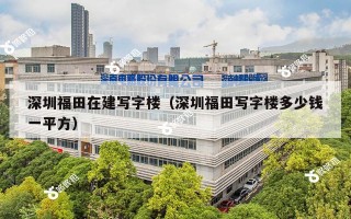 深圳福田在建写字楼（深圳福田写字楼多少钱一平方）