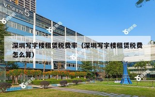 深圳写字楼租赁税费率（深圳写字楼租赁税费怎么算）