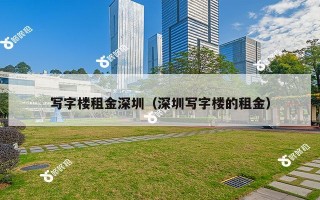 写字楼租金深圳（深圳写字楼的租金）