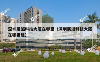 深圳展滔科技大厦在哪里（深圳展滔科技大厦在哪里建）