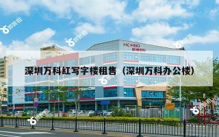 深圳万科红写字楼租售（深圳万科办公楼）