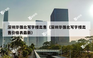 深圳华强北写字楼出售（深圳华强北写字楼出售价格表最新）