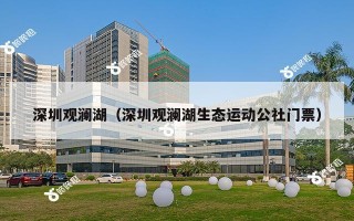 深圳观澜湖（深圳观澜湖生态运动公社门票）