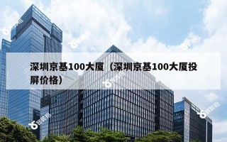 深圳京基100大厦（深圳京基100大厦投屏价格）