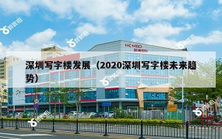 深圳写字楼发展（2020深圳写字楼未来趋势）