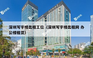 深圳写字楼出租工位（深圳写字楼出租网 办公楼租赁）