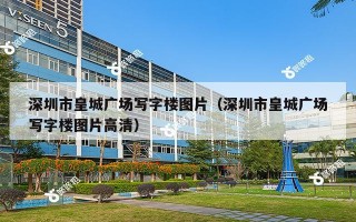 深圳市皇城广场写字楼图片（深圳市皇城广场写字楼图片高清）