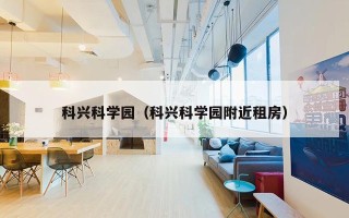 科兴科学园（科兴科学园附近租房）