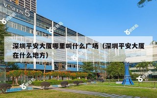 深圳平安大厦哪里叫什么广场（深圳平安大厦在什么地方）