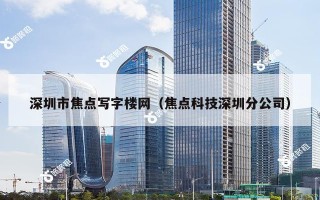 深圳市焦点写字楼网（焦点科技深圳分公司）