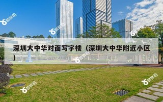 深圳大中华对面写字楼（深圳大中华附近小区）