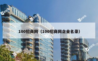 100招商网（100招商网企业名录）