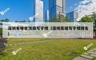 深圳有哪些顶级写字楼（深圳高端写字楼排名）