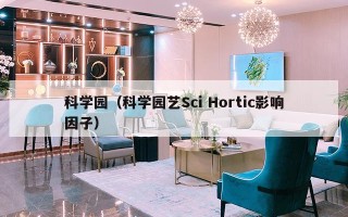 科学园（科学园艺Sci Hortic影响因子）