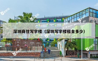 深圳商住写字楼（深圳写字楼租金多少）