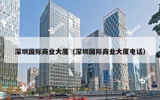 深圳国际商业大厦（深圳国际商业大厦电话）