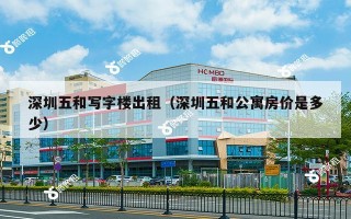 深圳五和写字楼出租（深圳五和公寓房价是多少）