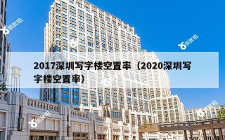 2017深圳写字楼空置率（2020深圳写字楼空置率）