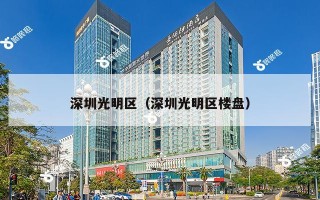 深圳光明区（深圳光明区楼盘）