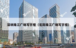 深圳珠江广场写字楼（龙岗珠江广场写字楼）