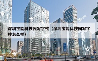 深圳宝能科技园写字楼（深圳宝能科技园写字楼怎么样）