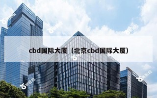 cbd国际大厦（北京cbd国际大厦）