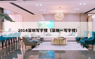 2014深圳写字楼（深圳一写字楼）