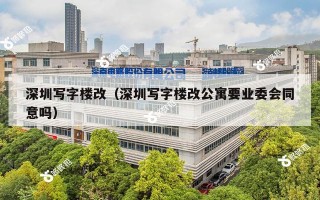 深圳写字楼改（深圳写字楼改公寓要业委会同意吗）