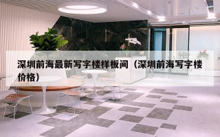 深圳前海最新写字楼样板间（深圳前海写字楼价格）