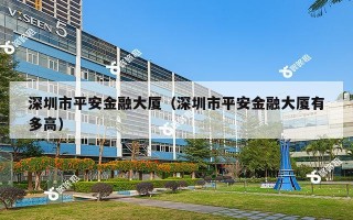 深圳市平安金融大厦（深圳市平安金融大厦有多高）