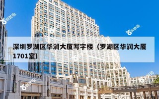 深圳罗湖区华润大厦写字楼（罗湖区华润大厦1701室）