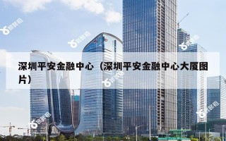 深圳平安金融中心（深圳平安金融中心大厦图片）