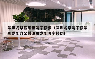 深圳龙华区那里写字楼多（深圳龙华写字楼深圳龙华办公楼深圳龙华写字楼网）