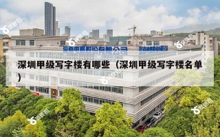 深圳甲级写字楼有哪些（深圳甲级写字楼名单）