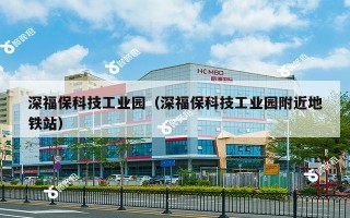 深福保科技工业园（深福保科技工业园附近地铁站）